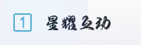 合作伙伴