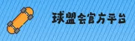 球盟会APP首页入口在哪？认准QMH官方正版安全通道