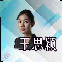 王思颖