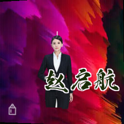 赵启航