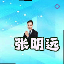 张明远